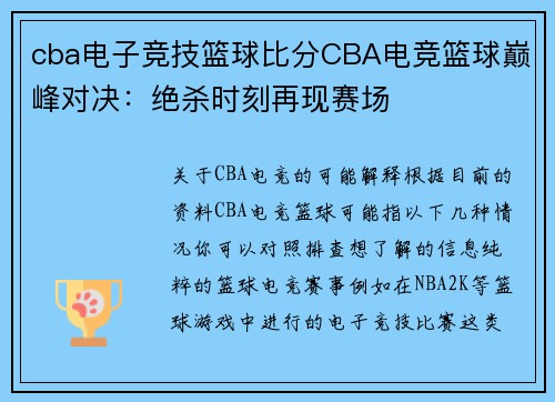 cba电子竞技篮球比分CBA电竞篮球巅峰对决：绝杀时刻再现赛场