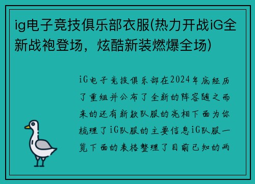 ig电子竞技俱乐部衣服(热力开战iG全新战袍登场，炫酷新装燃爆全场)