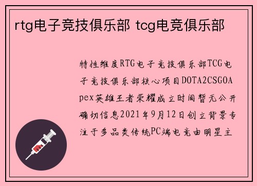 rtg电子竞技俱乐部 tcg电竞俱乐部