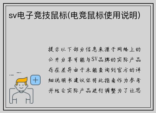 sv电子竞技鼠标(电竞鼠标使用说明)