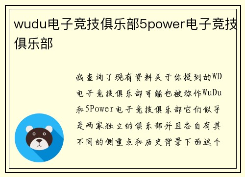 wudu电子竞技俱乐部5power电子竞技俱乐部