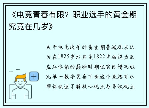 《电竞青春有限？职业选手的黄金期究竟在几岁》