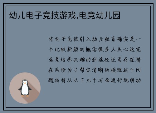 幼儿电子竞技游戏,电竞幼儿园